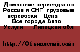 Домашние переезды по России и СНГ, грузовые перевозки › Цена ­ 7 - Все города Авто » Услуги   . Липецкая обл.